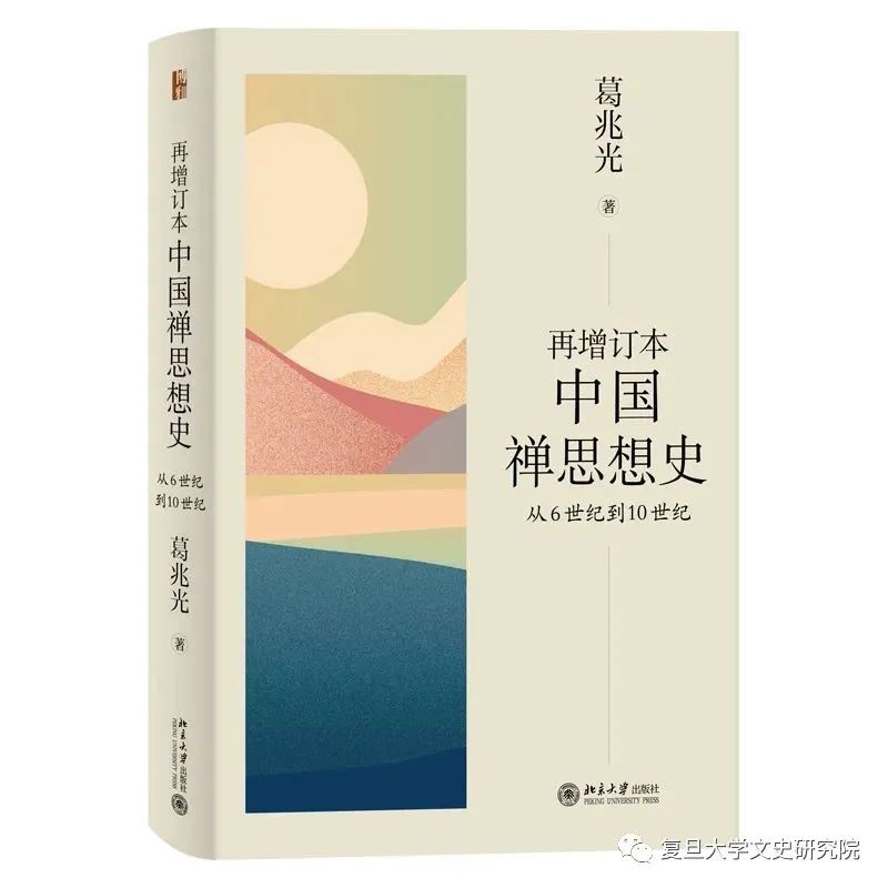 葛兆光教授《中国禅思想史：从6世纪到10世纪》（再增订本）由北京大学