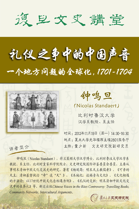 11.19）钟鸣旦：礼仪之争中的中国声音——一个地方问题的全球化，1701 