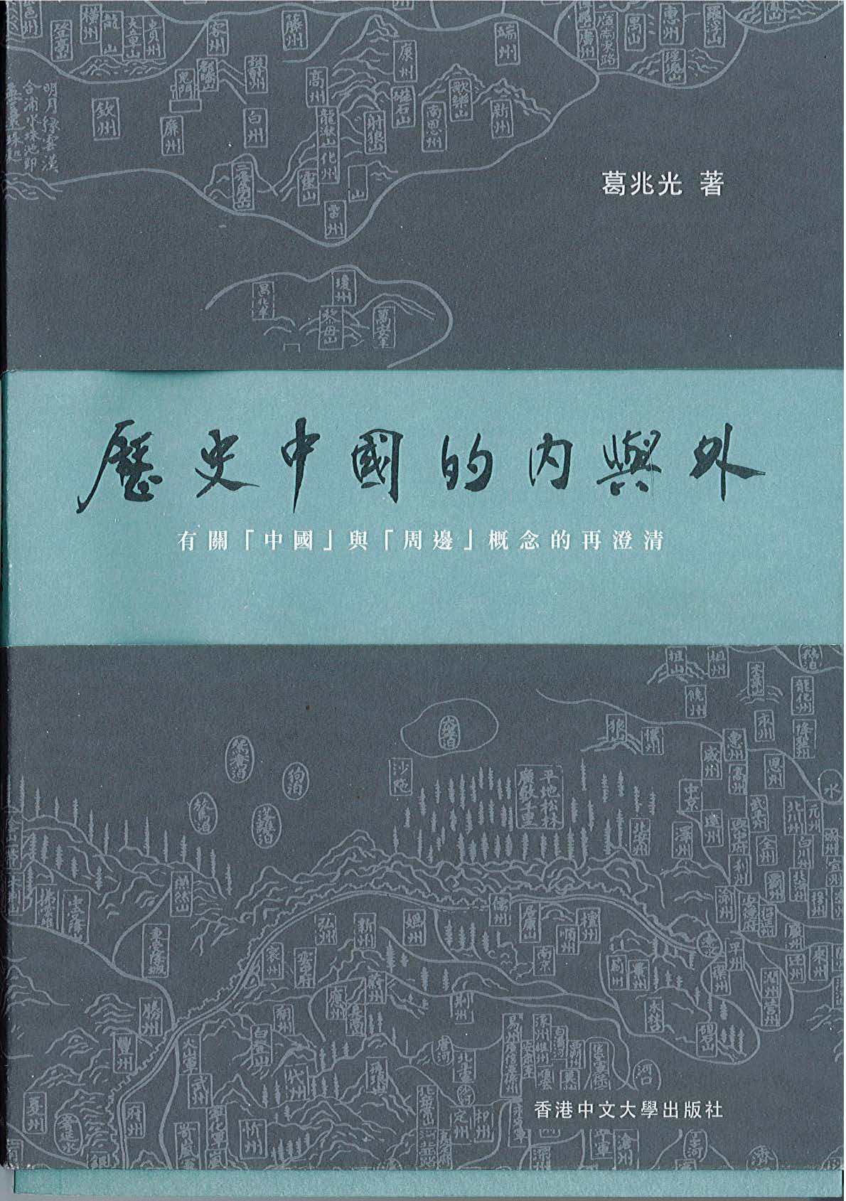 葛兆光教授著作《历史中国的内与外》由香港中文大学出版社出版-复旦 