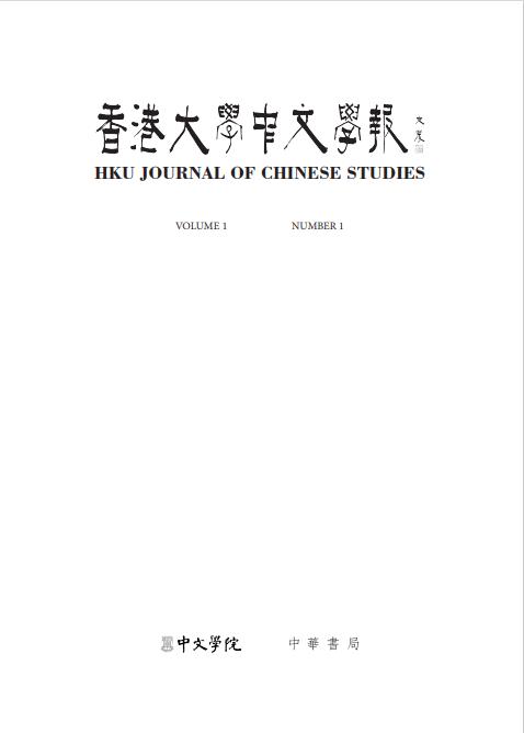 董少新研究员论文《再論西文文獻與中國史研究》发表于《香港大学中文 