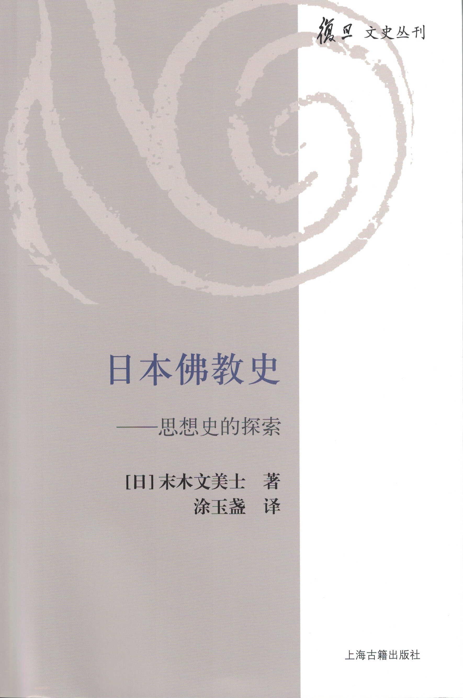 末木文美士《日本佛教史——思想史的探索》-复旦文史研究院