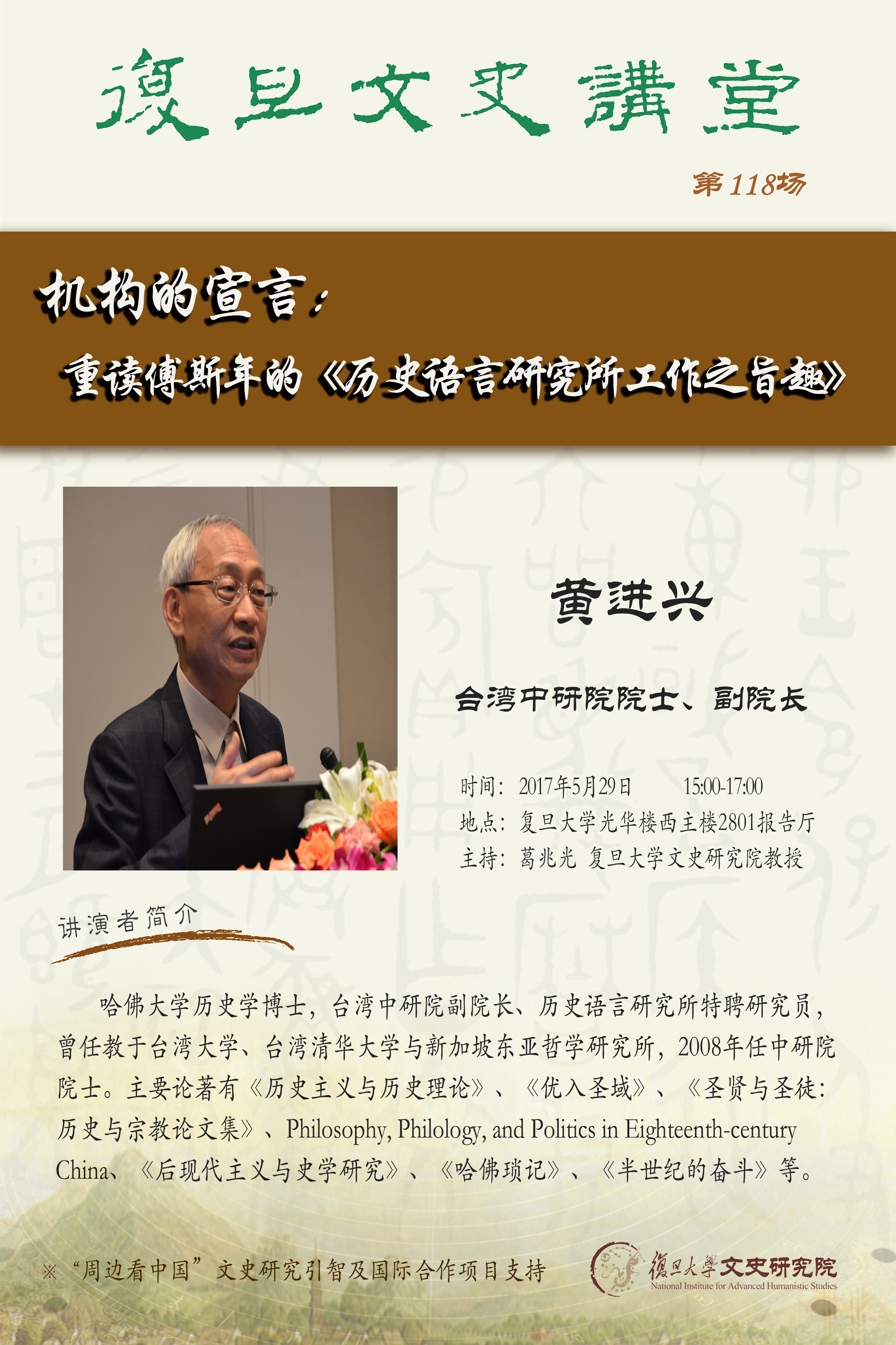 文史讲堂（118）| 黄进兴：机构的宣言——重读傅斯年的《历史语言