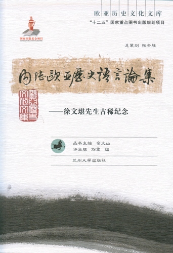 许全胜刘震编《内陆欧亚历史语言论集——徐文堪先生古稀纪念》出版-复旦